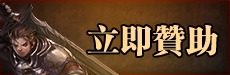 立即贊助